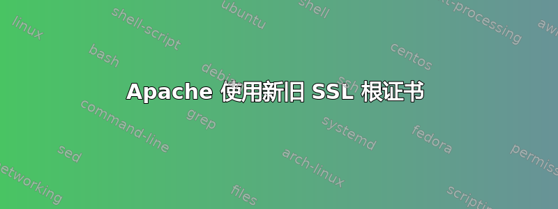 Apache 使用新旧 SSL 根证书