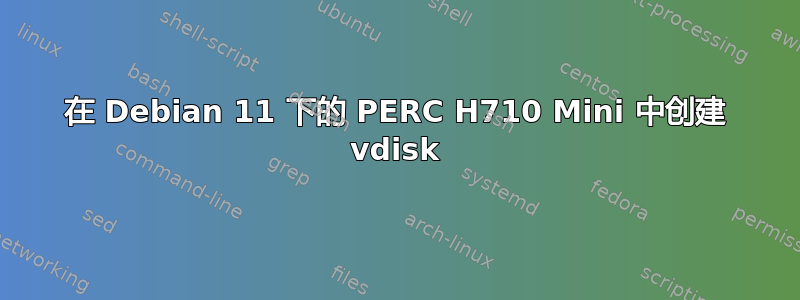 在 Debian 11 下的 PERC H710 Mini 中创建 vdisk