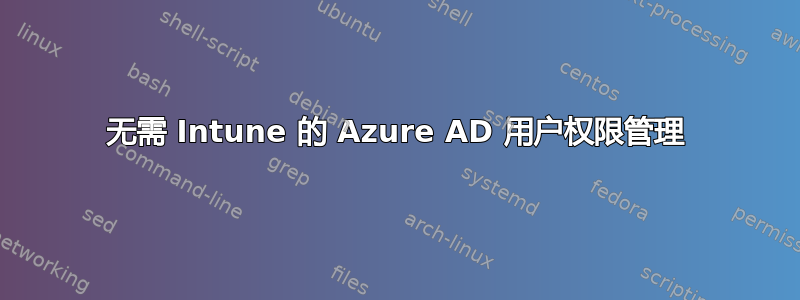 无需 Intune 的 Azure AD 用户权限管理