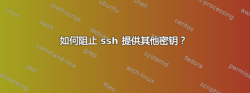 如何阻止 ssh 提供其他密钥？