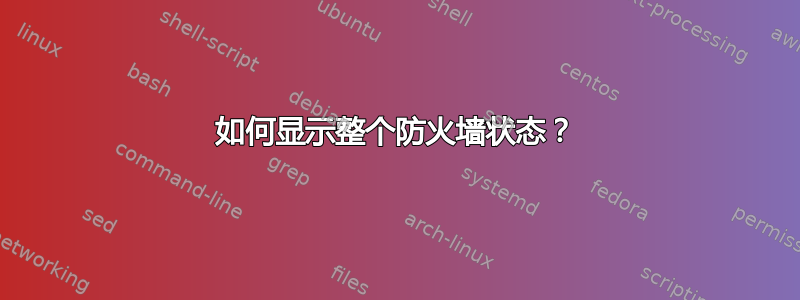 如何显示整个防火墙状态？