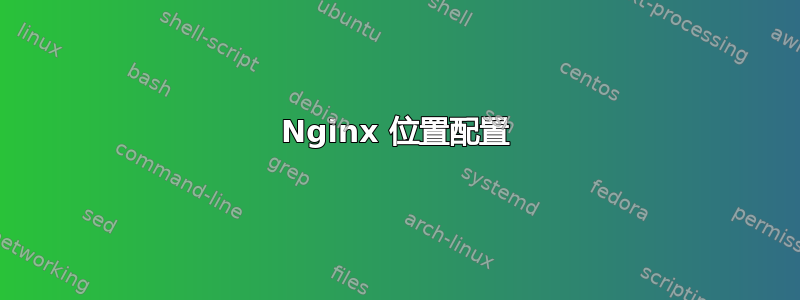 Nginx 位置配置