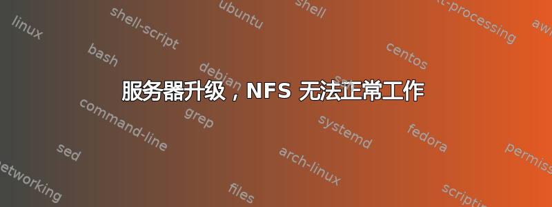 服务器升级，NFS 无法正常工作