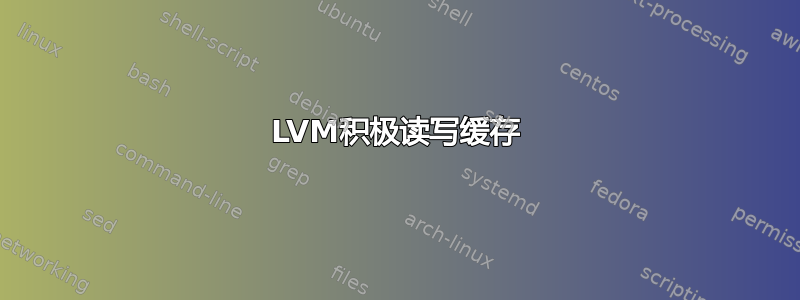 LVM积极读写缓存