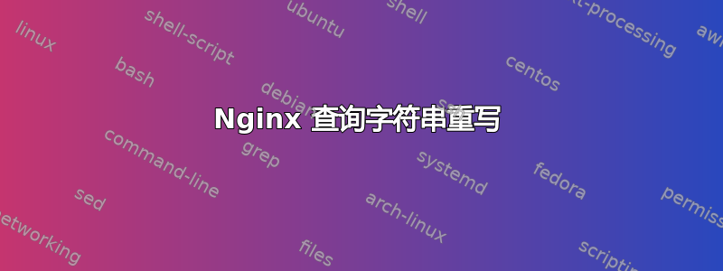 Nginx 查询字符串重写