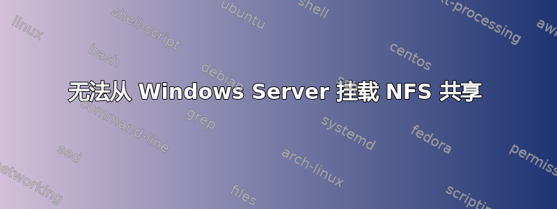 无法从 Windows Server 挂载 NFS 共享