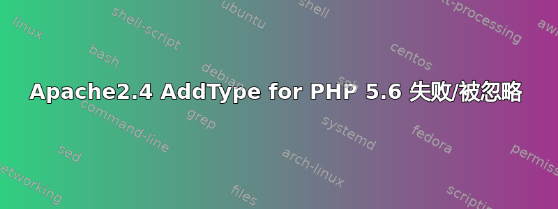 Apache2.4 AddType for PHP 5.6 失败/被忽略