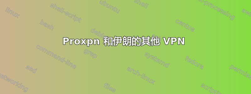 Proxpn 和伊朗的其他 VPN