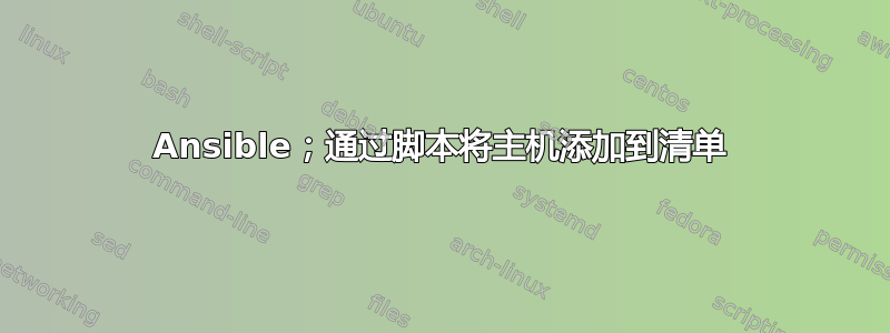 Ansible；通过脚本将主机添加到清单