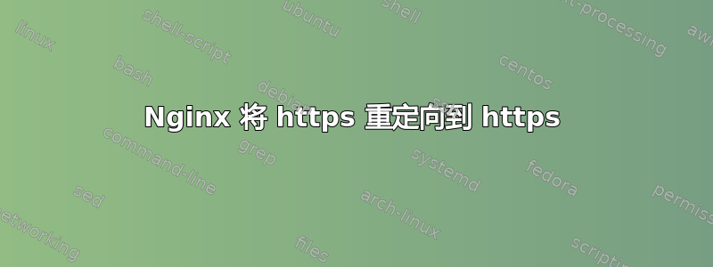 Nginx 将 https 重定向到 https