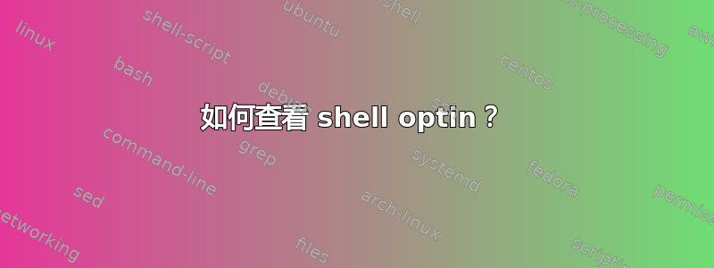 如何查看 shell optin？