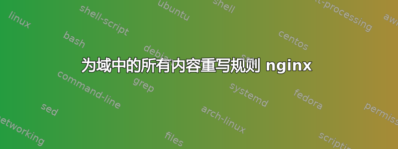 为域中的所有内容重写规则 nginx