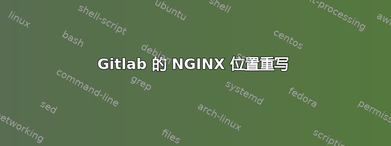 Gitlab 的 NGINX 位置重写