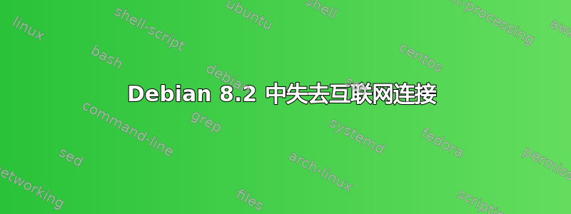 Debian 8.2 中失去互联网连接