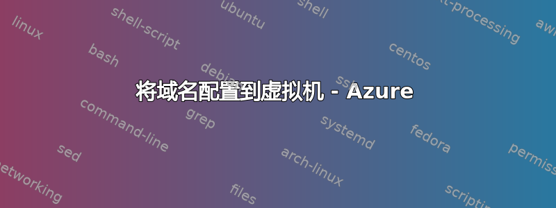 将域名配置到虚拟机 - Azure