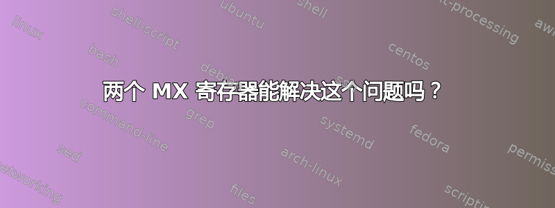 两个 MX 寄存器能解决这个问题吗？