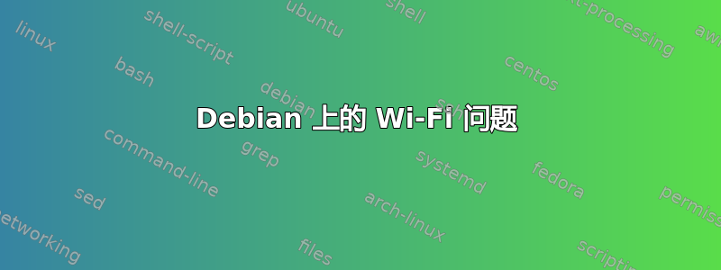 Debian 上的 Wi-Fi 问题