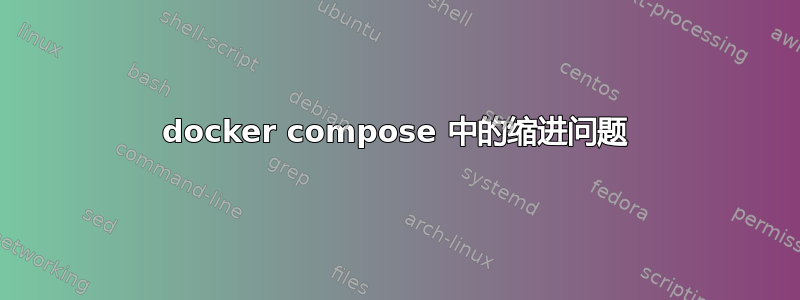 docker compose 中的缩进问题