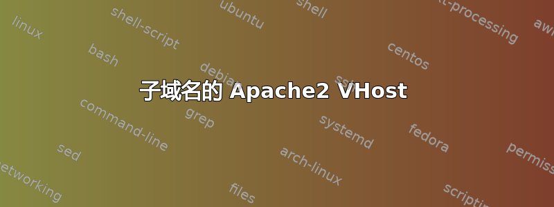 子域名的 Apache2 VHost