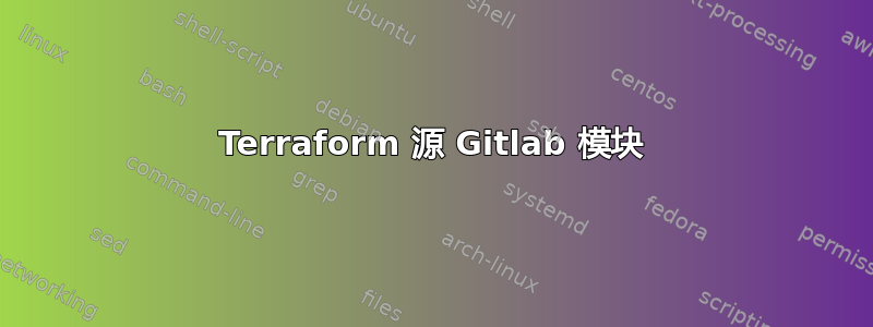 Terraform 源 Gitlab 模块