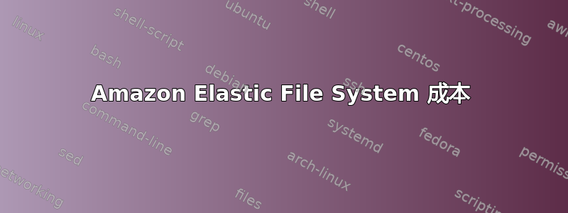 Amazon Elastic File System 成本