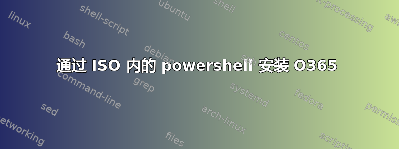 通过 ISO 内的 powershell 安装 O365