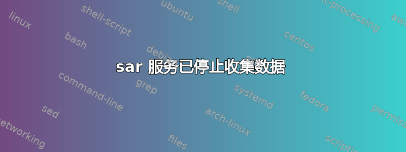 sar 服务已停止收集数据