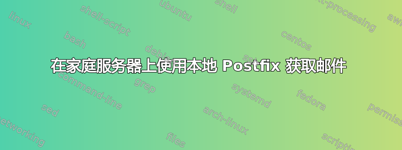 在家庭服务器上使用本地 Postfix 获取邮件