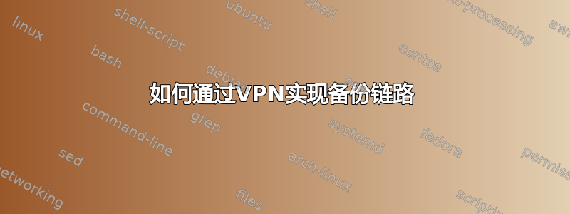 如何通过VPN实现备份链路