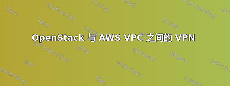 OpenStack 与 AWS VPC 之间的 VPN