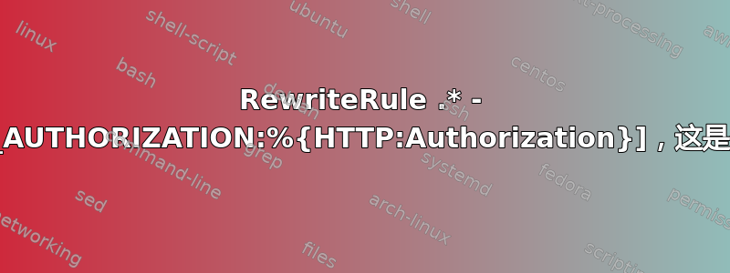 RewriteRule .* - [E=HTTP_AUTHORIZATION:%{HTTP:Authorization}]，这是什么意思？