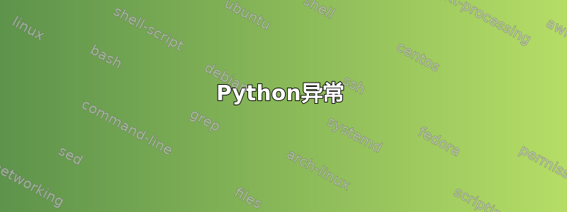 Python异常