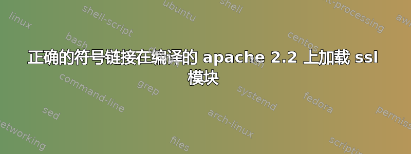 正确的符号链接在编译的 apache 2.2 上加载 ssl 模块