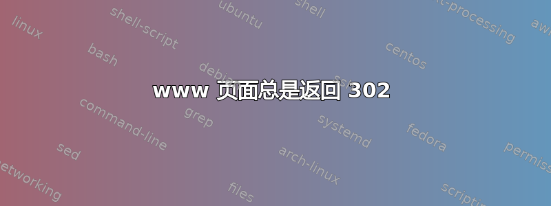 www 页面总是返回 302