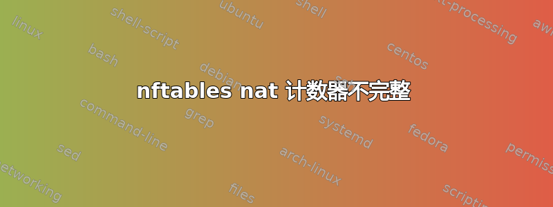 nftables nat 计数器不完整