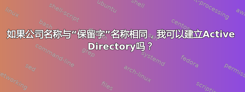 如果公司名称与“保留字”名称相同，我可以建立Active Directory吗？