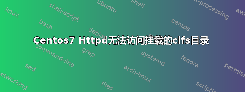 Centos7 Httpd无法访问挂载的cifs目录