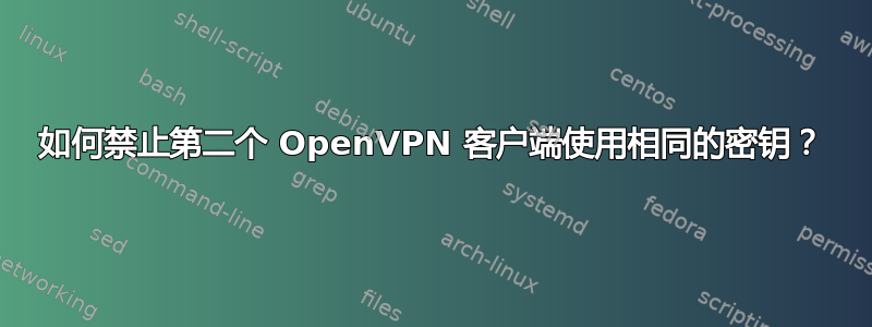 如何禁止第二个 OpenVPN 客户端使用相同的密钥？