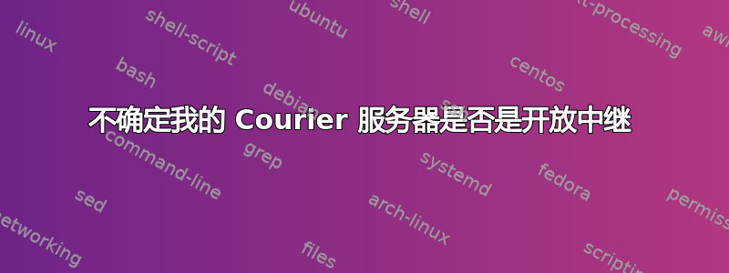 不确定我的 Courier 服务器是否是开放中继