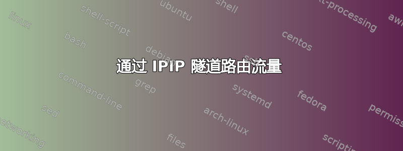 通过 IPIP 隧道路由流量