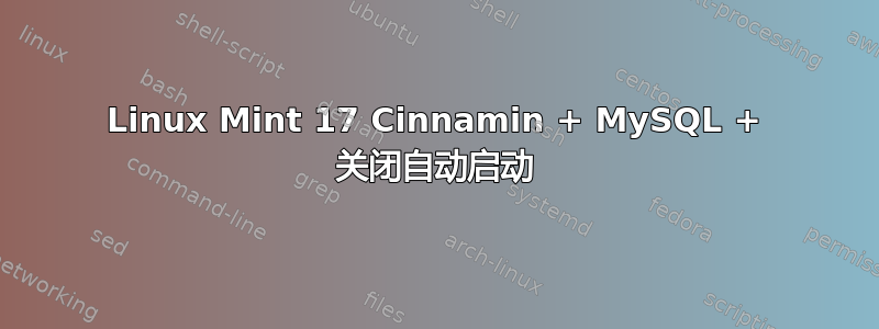 Linux Mint 17 Cinnamin + MySQL + 关闭自动启动