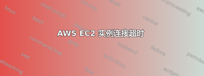 AWS EC2 实例连接超时