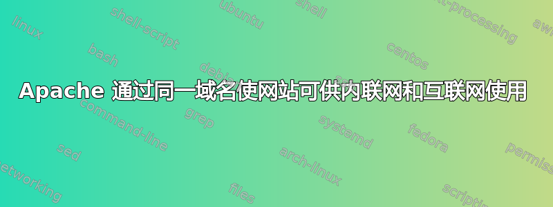 Apache 通过同一域名使网站可供内联网和互联网使用