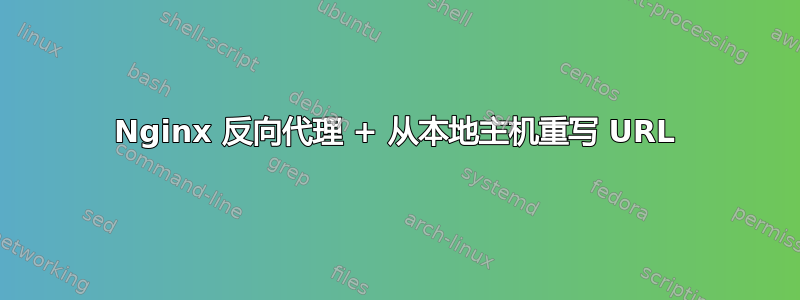 Nginx 反向代理 + 从本地主机重写 URL