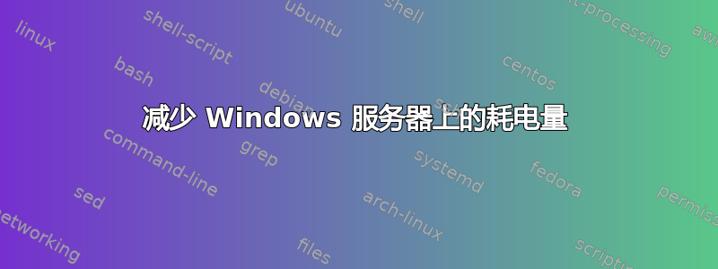 减少 Windows 服务器上的耗电量