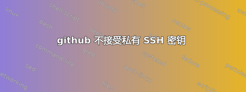 github 不接受私有 SSH 密钥