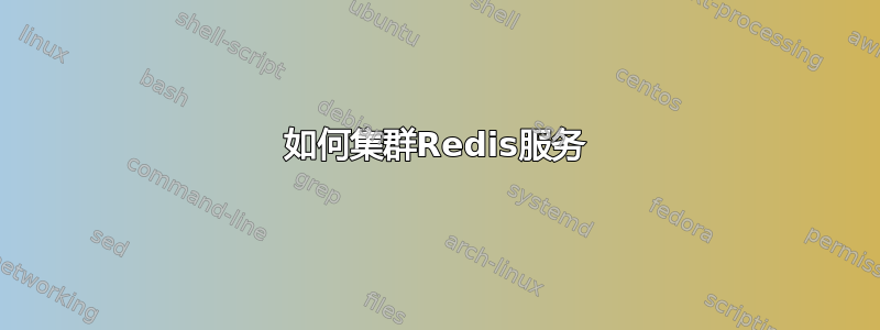 如何集群Redis服务