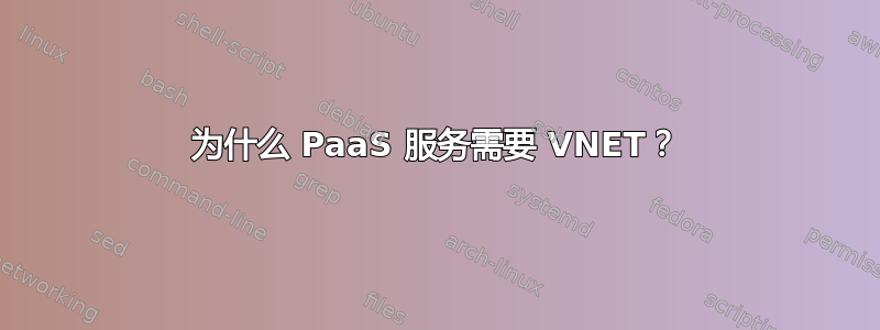 为什么 PaaS 服务需要 VNET？