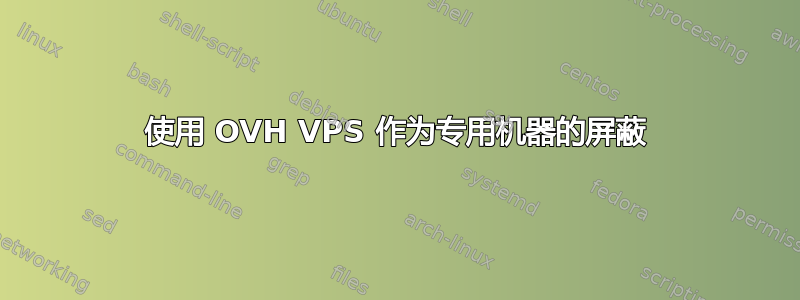 使用 OVH VPS 作为专用机器的屏蔽