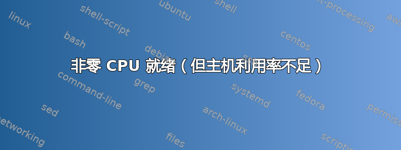 非零 CPU 就绪（但主机利用率不足）